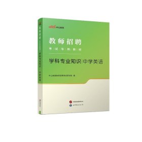 中公版·2014教师招聘考试专用教材：学科专业知识·中学英语（新版）