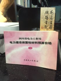 四川省电力工业局 电力建设装置性材料预算价格 下