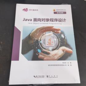 Java面向对象程序设计