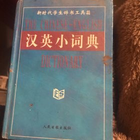 新时代学生辞书工具箱：英汉双解小词典