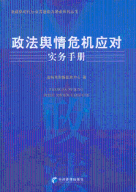 政法舆情危机应对实务手册 蒲建安主编 9787509623718 经济管理出版社