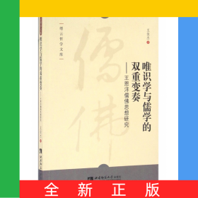 唯識(shí)學(xué)與儒學(xué)的雙重變奏--王恩洋儒佛思想研究/縉云哲學(xué)文庫(kù)