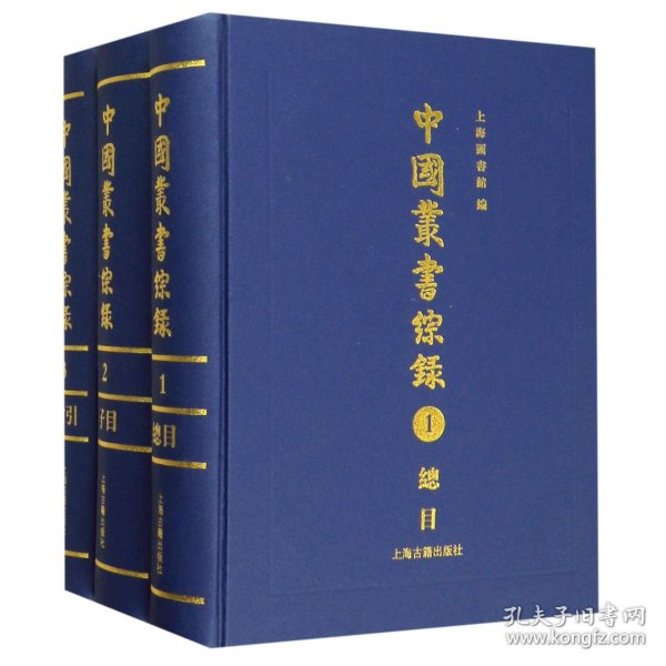 中国丛书综录(共3册)(精) 编者:上海图书馆 9787532592357 上海古籍