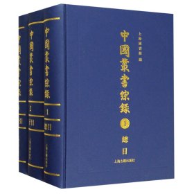 中国丛书综录(共3册)(精) 编者:上海图书馆 9787532592357 上海古籍