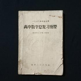 高中数学总复习纲要