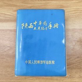 陕西中草药土单验方手册