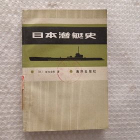 日本潜艇史（馆藏）