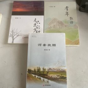 河沙鳴集系列叢書(shū)：耆年散語(yǔ)、河套炊煙、走不出的鄉(xiāng)村 三冊(cè)合售