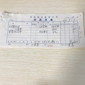 1989年，西北航空公司付款凭证1个，兰州城关区发票两个，民航兰州医院收据2个，甘肃省公安厅停车场收据三个