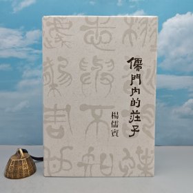 杨儒宾签名+日期+限量编号布面精装毛边本 · 台湾联经版《儒門內的莊子》豆瓣9.0（16开，布面精装，一版一印）