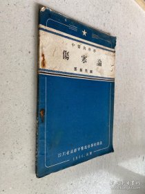 【提供资料信息服务】稀缺本中医书:中医内科学 伤寒论（1956年四川省成都中医进修学校讲义）