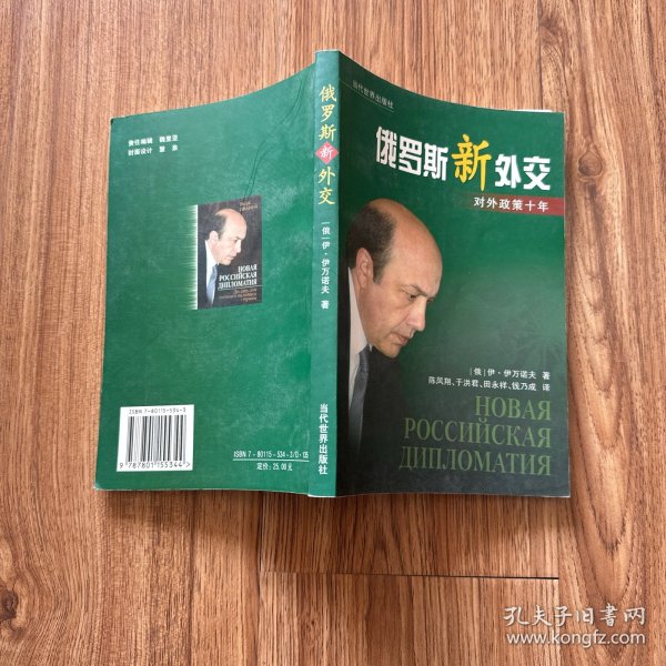 俄罗斯新外交:对外政策十年