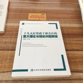 十九大后党政干部关注的重大理论与现实问题解读K0535