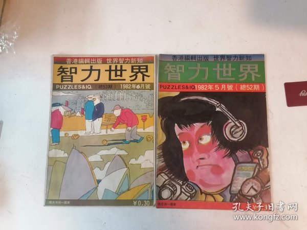 智力世界1982.5、6（2册同售）