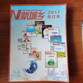 N新城乡2017年合订本【 正版品新 】