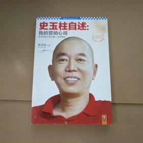 史玉柱自述：我的营销心得