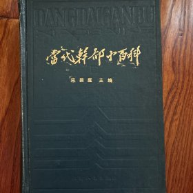 当代干部小百科