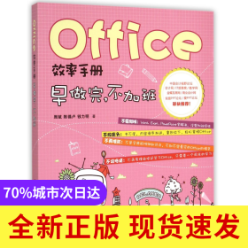 Office效率手册(早做完不加班)