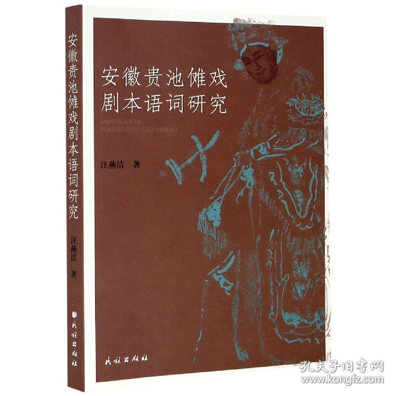 安徽贵池傩戏剧本语词研究 9787105161522