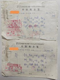 75年，中国人民解放军铁道兵北京地下铁道运营管理处医院 军医 赵子辉 中医处方2页。