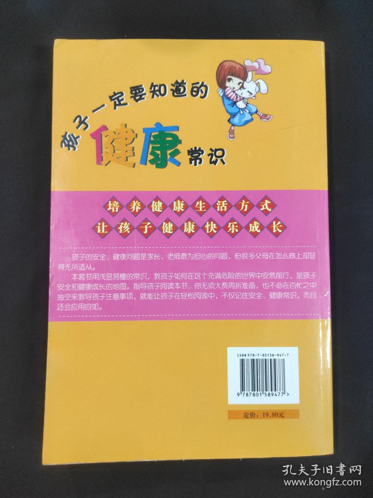 孩子一定要知道的健康常识（页边有痕迹）