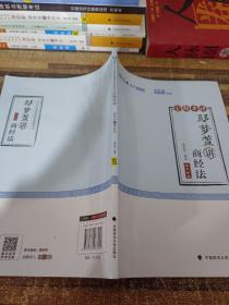 2018司法考试国家法律职业资格考试厚大讲义168金题串讲鄢梦萱讲商经法