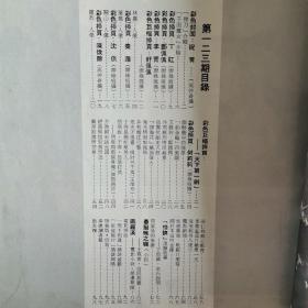 香港早期电影杂志《南国电影》第123期 封面：祝菁 彩色插页：丁红 郑佩佩 李菁 舒佩佩 秦萍 沈依 陈依龄 天下第一剑 何莉莉