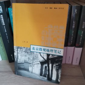 北京微观地理笔记