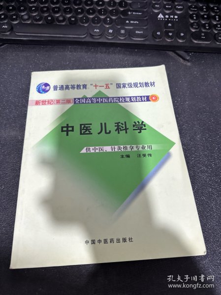 普通高等教育“十一五”国家级规划教材·新世纪（第2版）全国高等中医药院校规划教材：中医儿科学