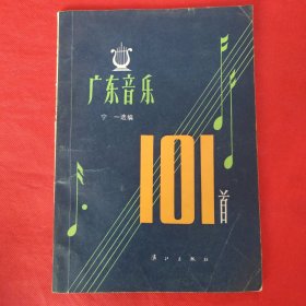 广东音乐101首