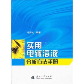 【正版新书】实用电镀溶液分析方法手册