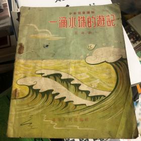 一滴水珠的游记 1956年彩色美术封面童书 启发了今天科学绘本的创新、温州作家周吉敏儿童童话《小水滴漫游记》的创作