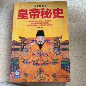 皇帝秘史（中国卷）
