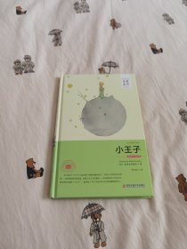 外国文学经典·名家名译（全译本） 小王子