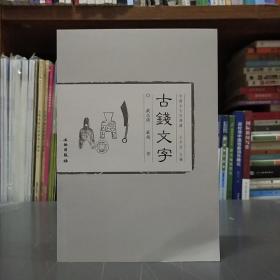 古钱文字(中国古文字导读)