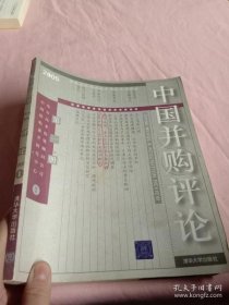 中国并购评论(2005第1册)