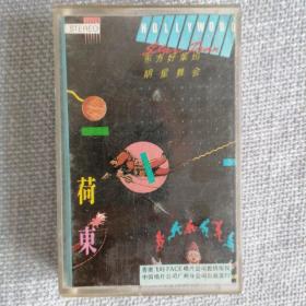 经典老磁带 荷东 东方好莱坞明星舞会 中国唱片广州分公司