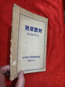 地质图例(蓝印本)