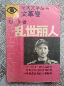 乱世丽人 纪实文学丛书文革卷