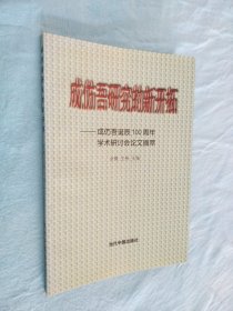 成仿吾研究的新开拓:成仿吾诞辰100周年学术研讨会论文摘萃