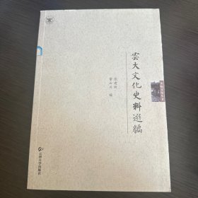 云大文化史料选编