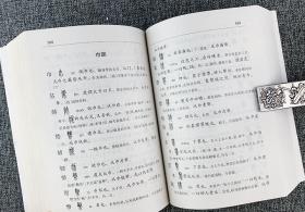 语言文字案头书2册：《说文解字今注》2004年5月1版1印+《（精）古今异义比较词典》1997年10月1版1印