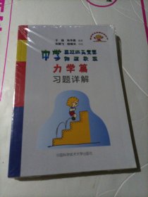中学奥林匹克竞赛物理教程力学篇习题详解<未开封