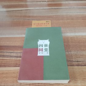 四世同堂（上下）