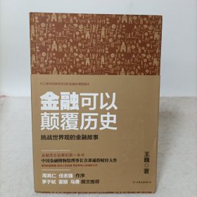 金融可以颠覆历史