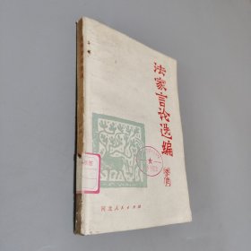 法家言论选编