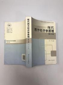 现代西方经济学原理