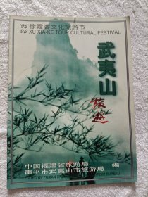 武夷山·'96徐霞客文化旅游节