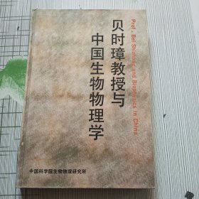 贝时璋教授与中国生物物理学