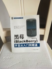 黑莓：BlackBerry开发从入门到精通